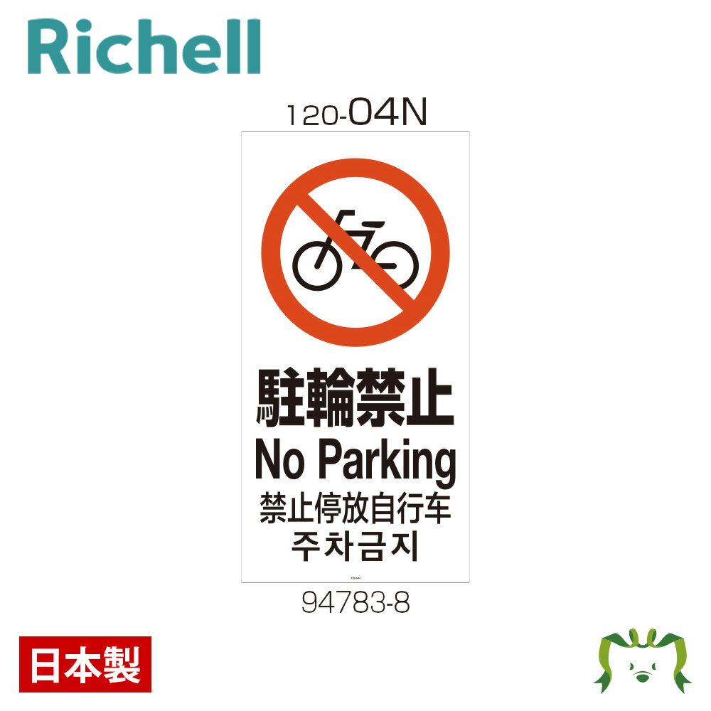 面板 120-04Nリッチェル Richell 看板 プレート 標識 会社 店舗用 屋外 駐車場 駐輪禁止 日本製 国産