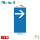面板 120-07Nリッチェル Richell 看板 プレート 標識 会社 店舗用 屋外 駐車場 右折 日本製 国産