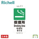 面板 120-11リッチェル Richell 看板 プレート 標識 会社 店舗用 屋外 駐車場 喫煙所 日本製 国産