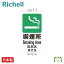 面板 120-11リッチェル Richell 看板 プレート 標識 会社 店舗用 屋外 駐車場 喫煙所 日本製 国産