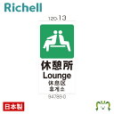 面板 120-13リッチェル Richell 看板 プレート 標識 会社 店舗用 屋外 駐車場 休憩所 日本製 国産