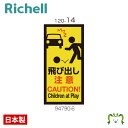 面板 120-14リッチェル Richell 看板 プレート 標識 会社 店舗用 屋外 駐車場 飛び出し注意 日本製 国産