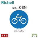 面板 125R-02Nリッチェル Richell 看板 プレート 標識 会社 店舗用 屋外 駐車場 駐輪場 日本製 国産