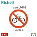 面板 125R-04Nリッチェル Richell 看板 プレート 標識 会社 店舗用 屋外 駐車場 駐輪禁止 日本製 国産