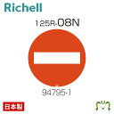 面板 125R-08Nリッチェル Richell 看板 プレート 標識 会社 店舗用 屋外 駐車場 進入禁止 日本製 国産