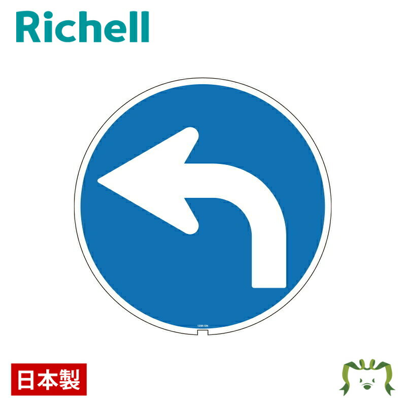 面板 125R-13Nリッチェル Richell 看板 プレート 標識 会社 店舗用 屋外 駐車場 左折 日本製 国産