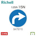 面板 125R-15Nリッチェル Richell 看板 プレート 標識 会社 店舗用 屋外 駐車場 右折 日本製 国産