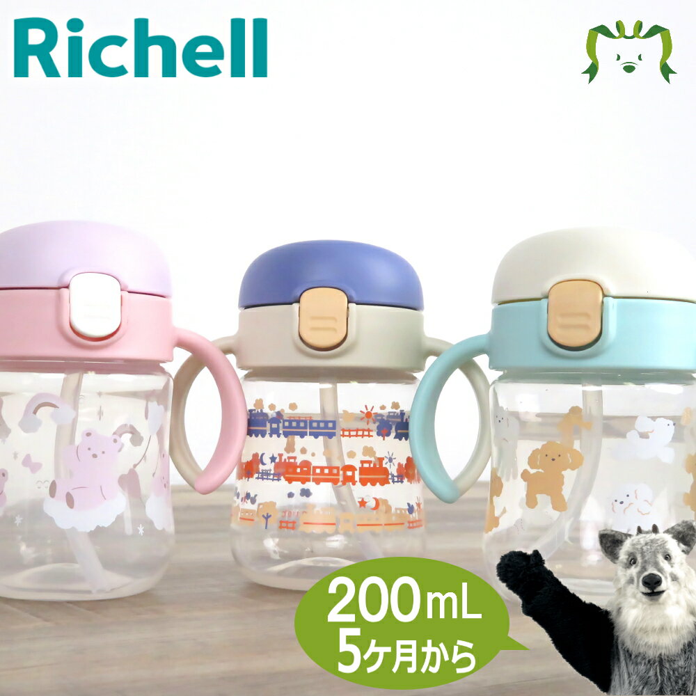 トライ ストローレッスンマグSDリッチェル Richell ベビー 水筒 200ml 5ケ月 赤ちゃん 食洗機 洗いやすい シリコン