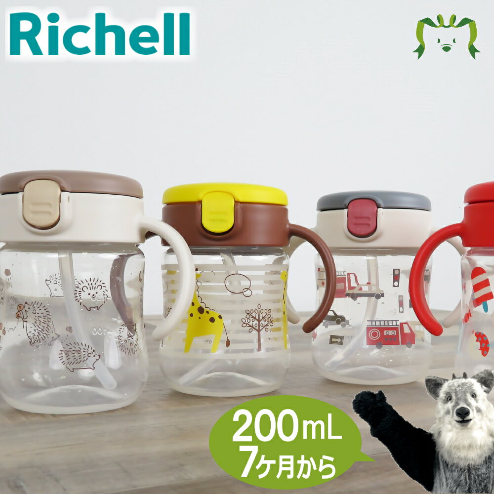 トライ ストローマグSDリッチェル Richell ベビー 水筒 200ml 7ケ月 赤ちゃん 食洗機 洗いやすい シリコン