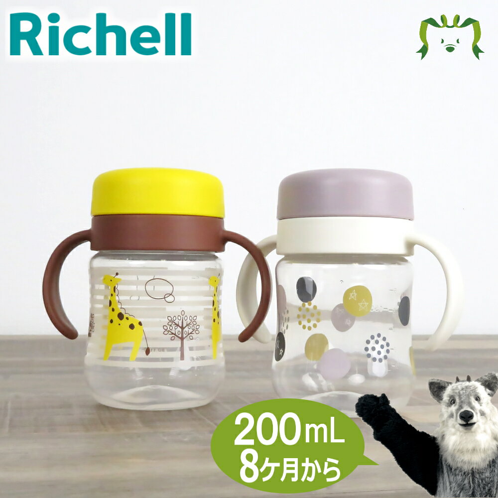 トライ コップレッスンマグSDリッチェル Richell ベビー 水筒 200ml 8ケ月 赤ちゃん 飲み 食洗機 洗いやすい シリコン