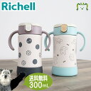 【あす楽】トライ 保冷ストローマグSDリッチェル Richell ベビー 水筒 ステンレス ボトル 300ml 7ケ月 赤ちゃん 練習 洗いやすい シリコン