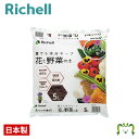 クロレラの恵みR 花と野菜の土 5Lリッチェル Richell 園芸用土 赤玉土 5リットル 少量 日本製 国産