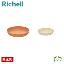 ひよっこ プレート 5号リッチェル Richell 園芸 ガーデ ン ニング 植木 鉢 受 け 皿 おしゃれ 室内 プラスチック 日本製 国産