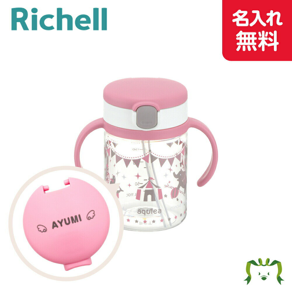 アクリア おでかけストローマグR 200 ピンク(022014) リッチェル Richell(プレゼント ギフト 出産祝い ラッピング 名入れ ベビー キッズ マタニティ マグ）