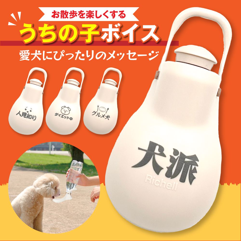 お散歩ハンディシャワー うちの子ボイス(02 犬派)リッチェル 飼い主 ワンちゃん 犬 ペット 気持ち 推しワード 面白ワード 名言 格言 迷言 ジョーク ネタ...