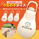 お散歩ハンディシャワー うちの子ボイス(04 ダイエット中)リッチェル 飼い主 ワンちゃん 犬 ペット 気持ち 推しワード 面白ワード 名言 格言 迷言 ジョー...