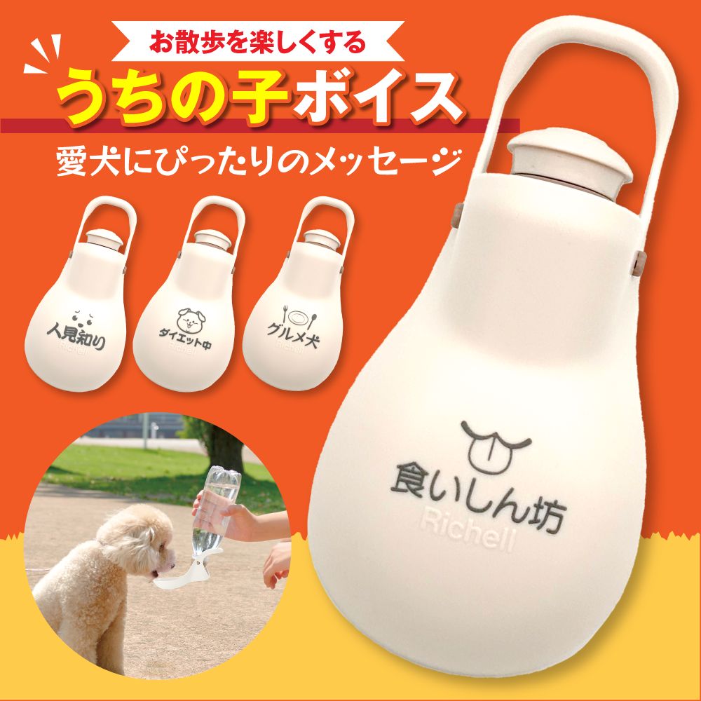 お散歩ハンディシャワー うちの子ボイス(11 食いしん坊)リッチェル 飼い主 ワンちゃん 犬 ペット 気持ち 推しワード 面白ワード 名言 格言 迷言 ジョーク...