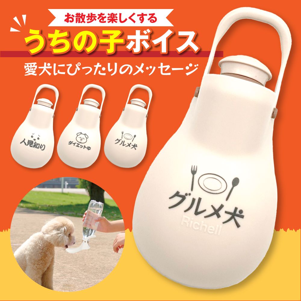 お散歩ハンディシャワー うちの子ボイス(12 グルメ犬)リッチェル 飼い主 ワンちゃん 犬 ペット 気持ち 推しワード 面白ワード 名言 格言 迷言 ジョーク ...
