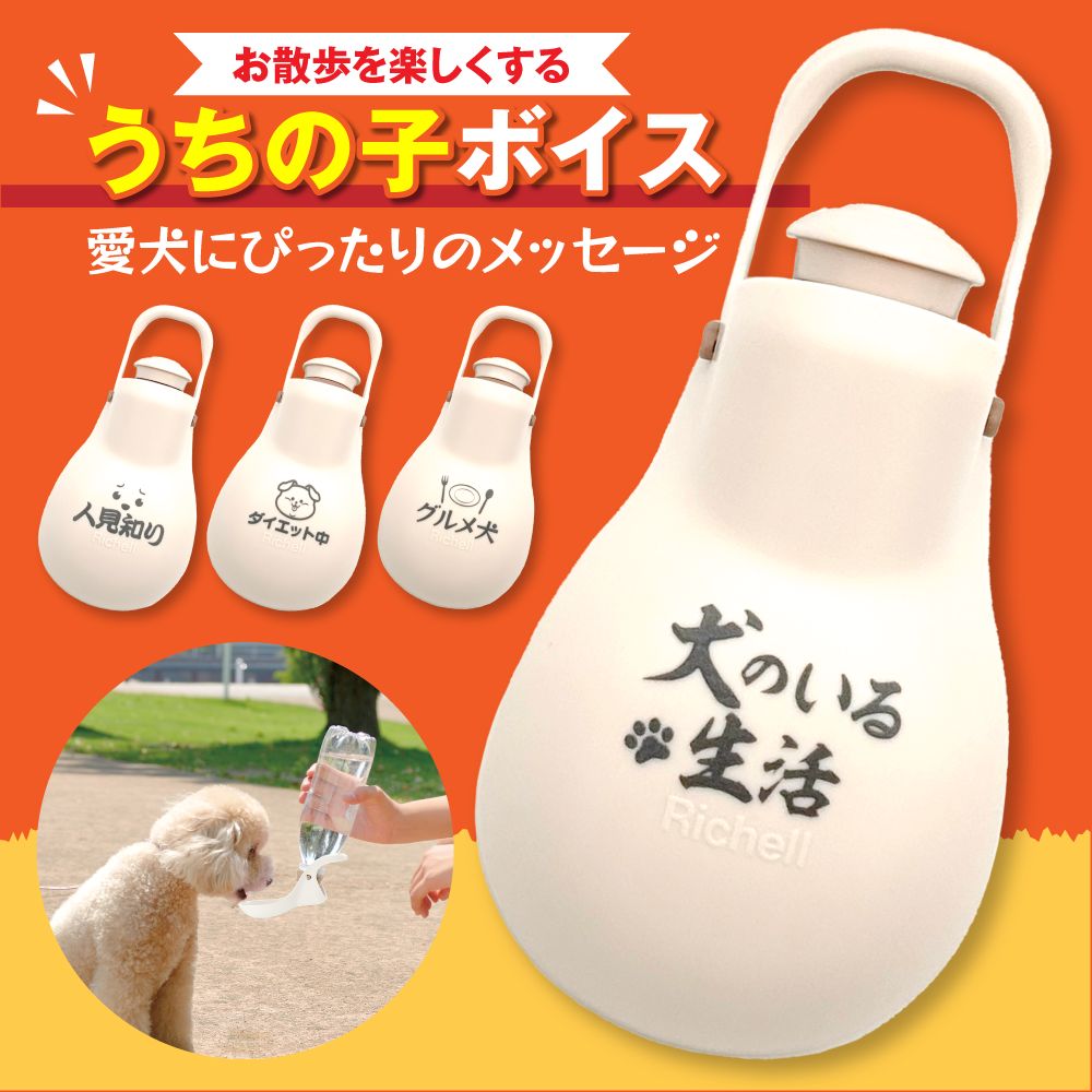 お散歩ハンディシャワー うちの子ボイス(15 犬のいる生活)リッチェル 飼い主 ワンちゃん 犬 ペット 気持ち 推しワード 面白ワード 名言 格言 迷言 ジョー...