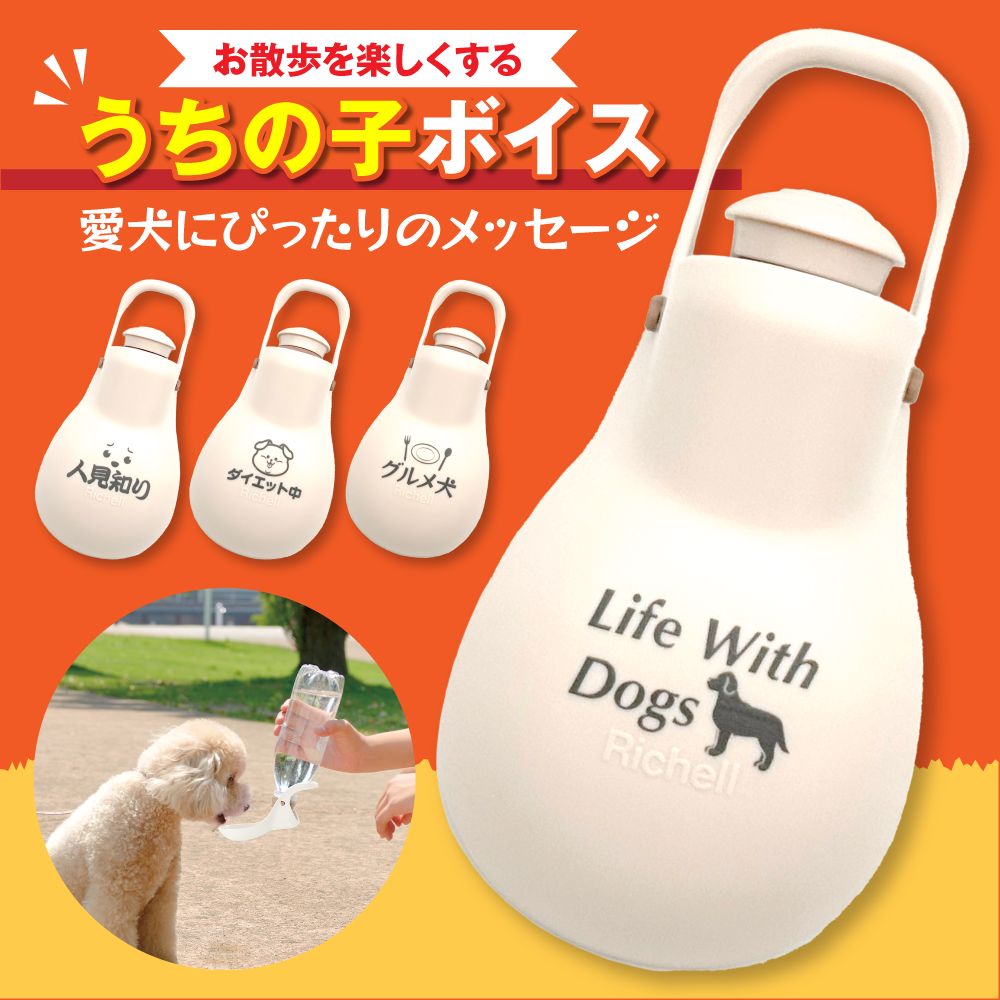 お散歩ハンディシャワー うちの子ボイス(17 Life With Dogs)リッチェル 飼い主 ワンちゃん 犬 ペット 気持ち 推しワード 面白ワード 名言 格...