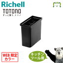 トトノ 引き出し用 キッチンツールスタンドR ブラックリッチェル キッチンツール 調理器具 収納 WEB限定カラー キッチン 引き出し スタンド プラスチック ...
