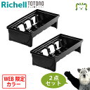 【セットでお得】トトノ 引き出し用 お椀スタンドR 2点 ブラック セットリッチェル WEB限定カラー キッチン 引き出し シンク 下 収納 プラスチック 日本...