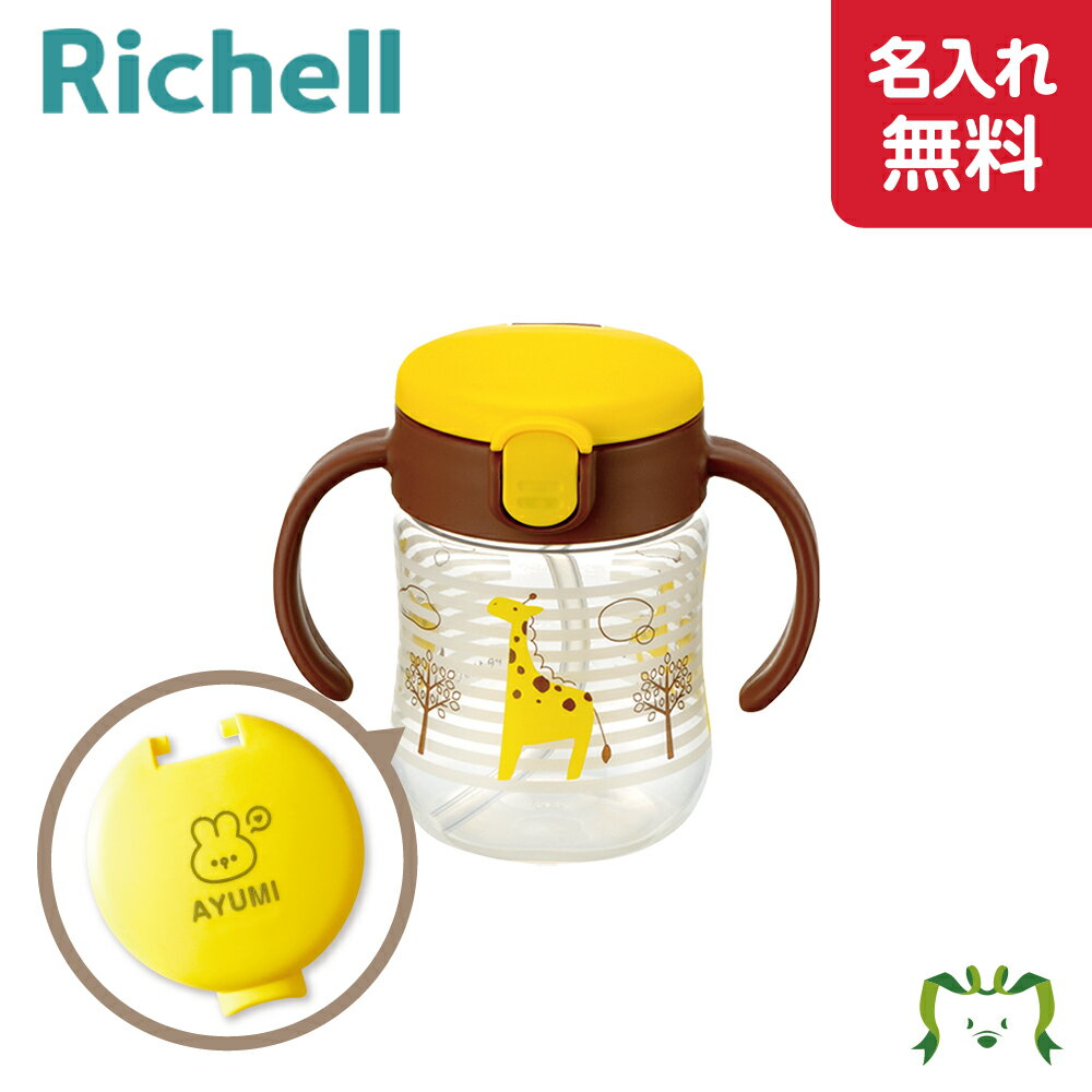 【名入れ】トライ ストローマグSD イエロー(120356)7カ月頃〜 200ml 赤ちゃん フタ付き こぼれにくい 水分補給 熱中症対策 外出 散歩 名前入り...