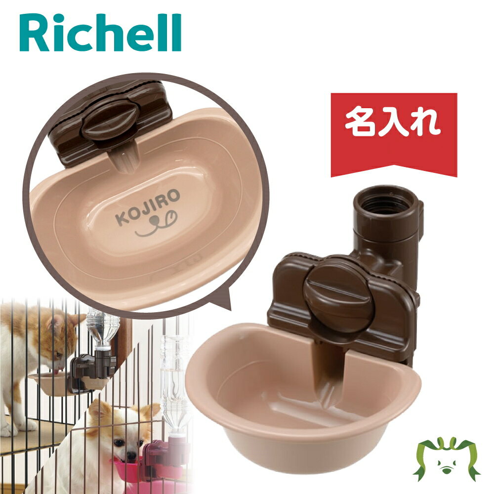 【名入れ/送料無料】ウォーターディッシュ S ブラウン 059111 名入れ リッチェル Richell ペット 犬 猫 トレー サークル キャリー ゲージ 食器 皿 トイレ お掃除簡単 お散歩 おでかけプレゼン…