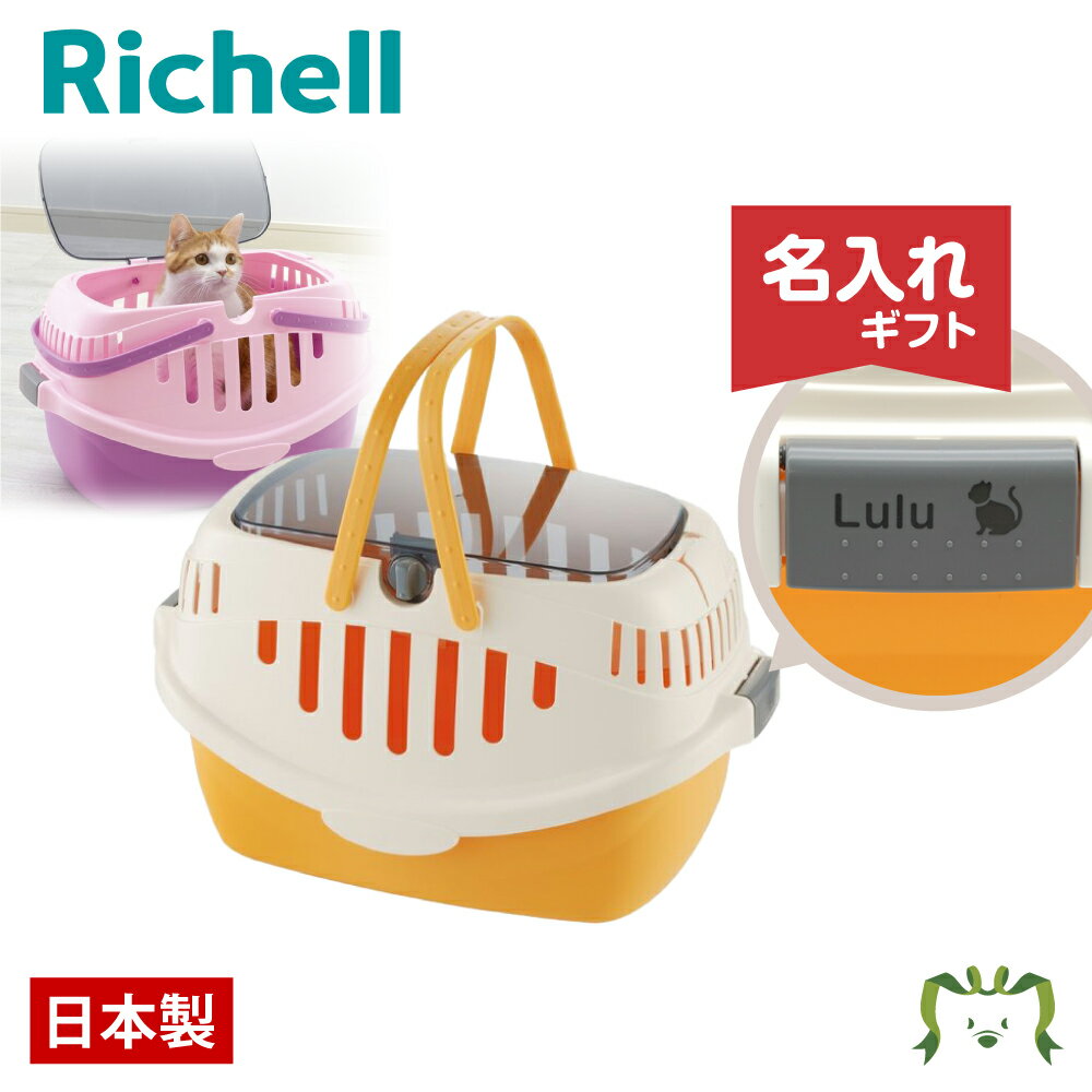 【名入れ/送料無料】ピコキャットキャリー オレンジ (058562) 名入れ リッチェル Richell(ペット 犬 猫 トレー サークル キャリー ゲージ 食器 皿 トイレ お掃除簡単 お散歩 おでかけプレゼント マナー 家庭用)