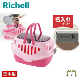 【名入れ/送料無料】ピコドッグキャリー ピンク (058573) 名入れ リッチェル Richell(ペット 犬 猫 トレー サークル キャリー ゲージ 食器 皿 トイレ お掃除簡単 お散歩 おでかけプレゼント マナー 家庭用)