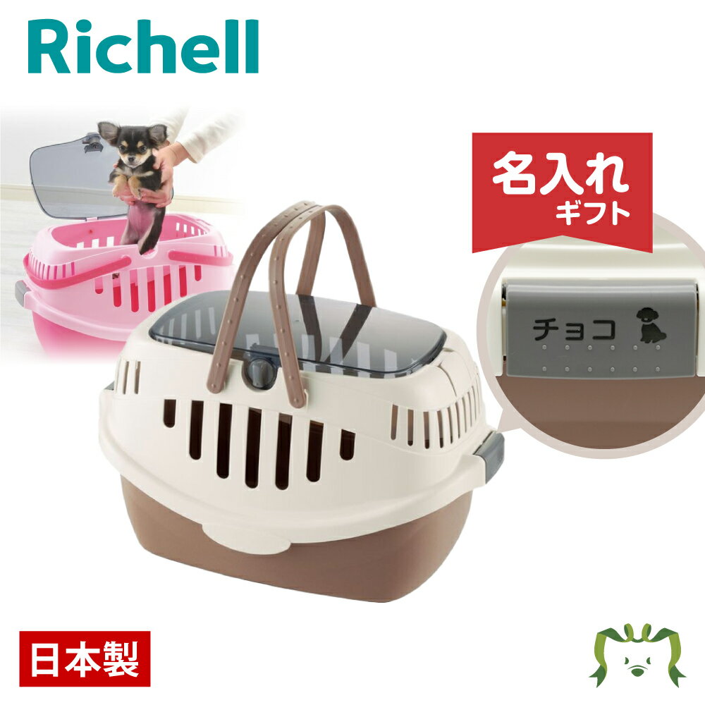 【名入れ/送料無料】ピコドッグキャリー ブラウン (058574) 名入れ リッチェル Richell(ペット 犬 猫 トレー サークル キャリー ゲージ 食器 皿 トイレ お掃除簡単 お散歩 おでかけプレゼント マナー 家庭用)