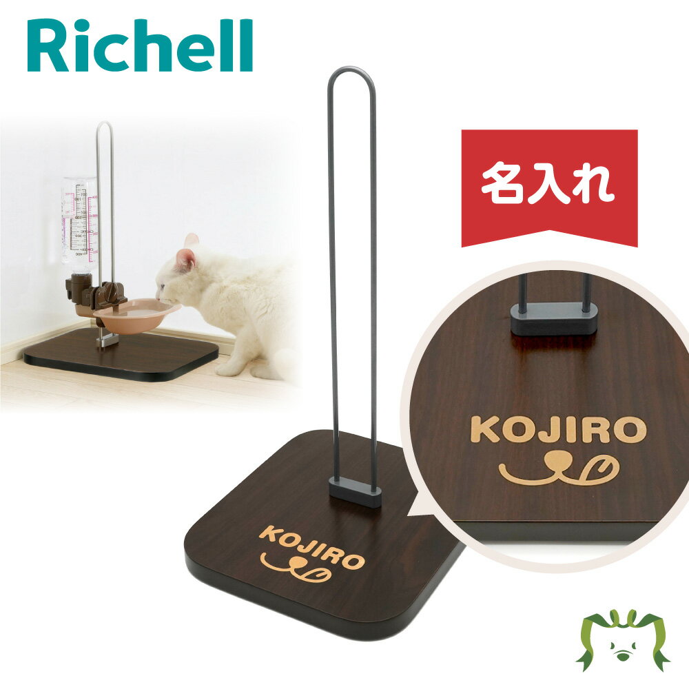 【名入れ/送料無料】Nウォータースタンド 059973 名入れ リッチェル Richell ペット 犬 猫 トレー サークル キャリー ゲージ 食器 皿 トイレ お掃除簡単 お散歩 おでかけプレゼント マナー 家…