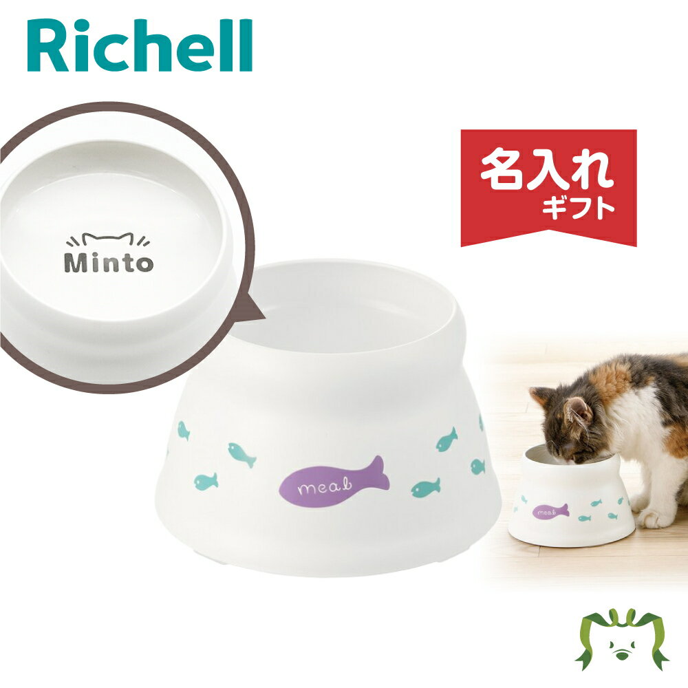 【名入れ/送料無料】こぼれにくい脚付キャットディッシュSS (058997) 名入れ リッチェル Richell(ペット 犬 猫 トレー サークル キャリー ゲージ 食器 皿 トイレ お掃除簡単 お散歩 おでかけプレゼント マナー 家庭用)