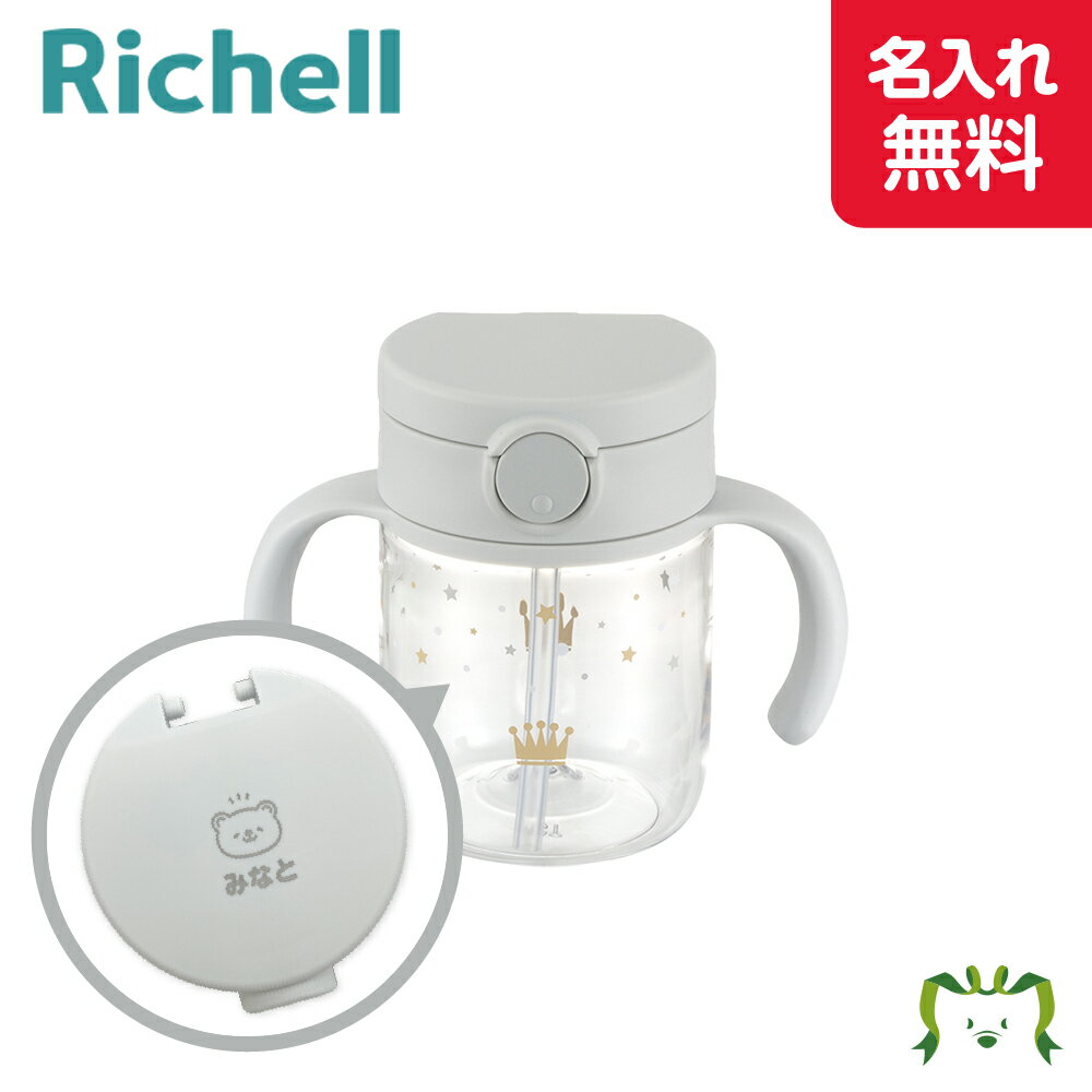 【名入れ】アスター おでかけストローマグ 200 ライトグレー(120441)7カ月頃〜 200ml 赤ちゃん 持ち運び 食洗機/煮沸消毒/薬液消毒OK 出産準...