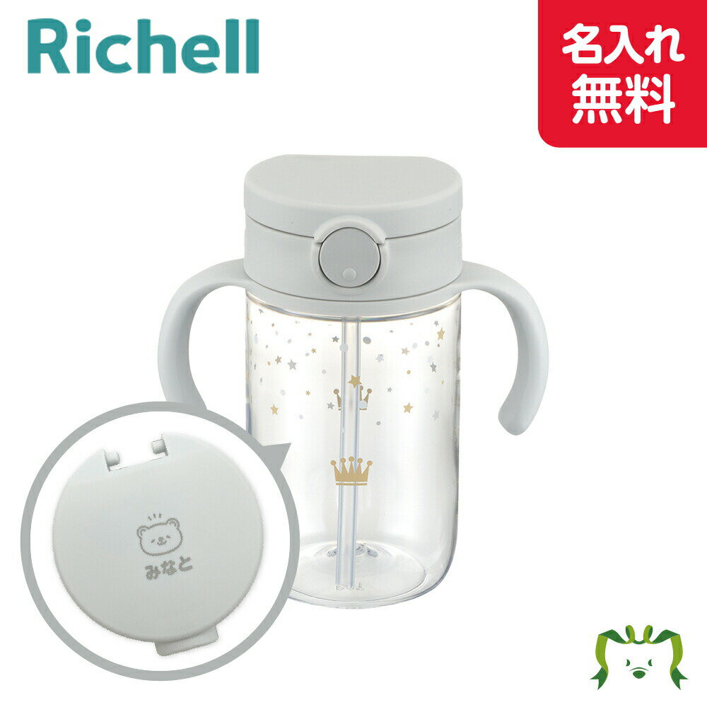 【名入れ】アスター おでかけストローマグ 320 ライトグレー(120444)7カ月頃〜 320ml フタ付き 赤ちゃん 持ち手付き かわいい 蓋 こぼれにくい...