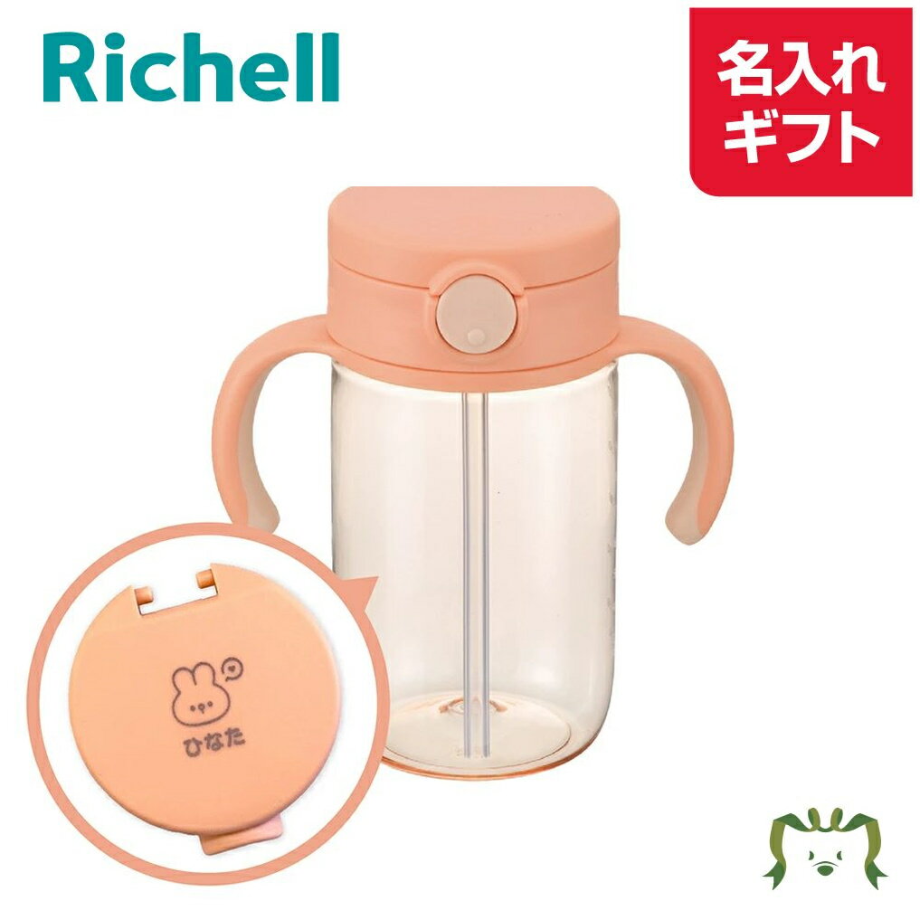 楽天市場】リッチェル ストローマグ 320 送料無料の通販 楽天市場】リッチェル ストローマグ 320 送料無料の通販