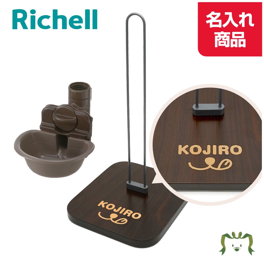 【名入れ】【セットでお得】Nウォータースタンド 名入れ + ドッグウォーターディッシュ S ダークブラウン名前入り 文字入れ ペット 犬 猫 水飲み 固定スタン...