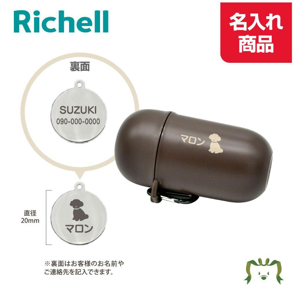 【脱臭剤プレゼント】【名入れ】【セットでお得】おでかけマナーカプセル ダークブラウン 名入れ + 迷子札20mm銀名前入り メタル 金属 メダル 名前札 ネーム...