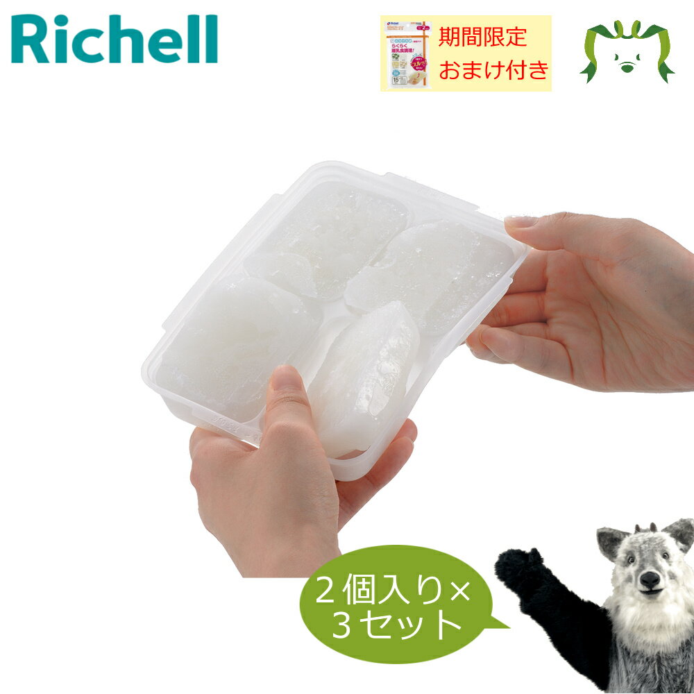 【セットでお得】【数量限定おまけ付き】わけわけフリージング ブロックトレー 80 2個入り×3セット リッチェル 離乳食 冷凍 冷蔵 保存 容器 ケース 小分け パック 電子レンジ対応 薄型 食洗機・煮沸消毒・薬液消毒OK 積み重ね可能 フタ付き 作り置き