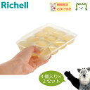 【セットでお得】【数量限定おまけ付き】わけわけフリージング ブロックトレー R15 4個入り×2セット リッチェル 離乳食 冷凍 冷蔵 保存 容器 ケース 小分...