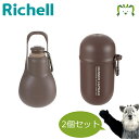 【セットでお得】おでかけマナーカプセル+お散歩ハンディシャワー S ダークブラウン セットリッチェル 犬用 カラビナ付き マナー エチケット うんち袋入れ 給水...