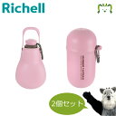 【セットでお得】おでかけマナーカプセル+お散歩ハンディシャワー S ライトピンク セット リッチェル 犬用 カラビナ付き マナー エチケット うんち袋入れ 給水...