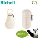 【セットでお得】おでかけマナーカプセル+お散歩ハンディシャワー S アイボリー セット リッチェル 犬用 カラビナ付き マナー エチケット うんち袋入れ 給水 ...