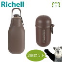 【セットでお得】おでかけマナーカプセル+お散歩ハンディシャワー M ダークブラウン セット リッチェル 犬用 カラビナ付き マナー エチケット うんち袋入れ 給...