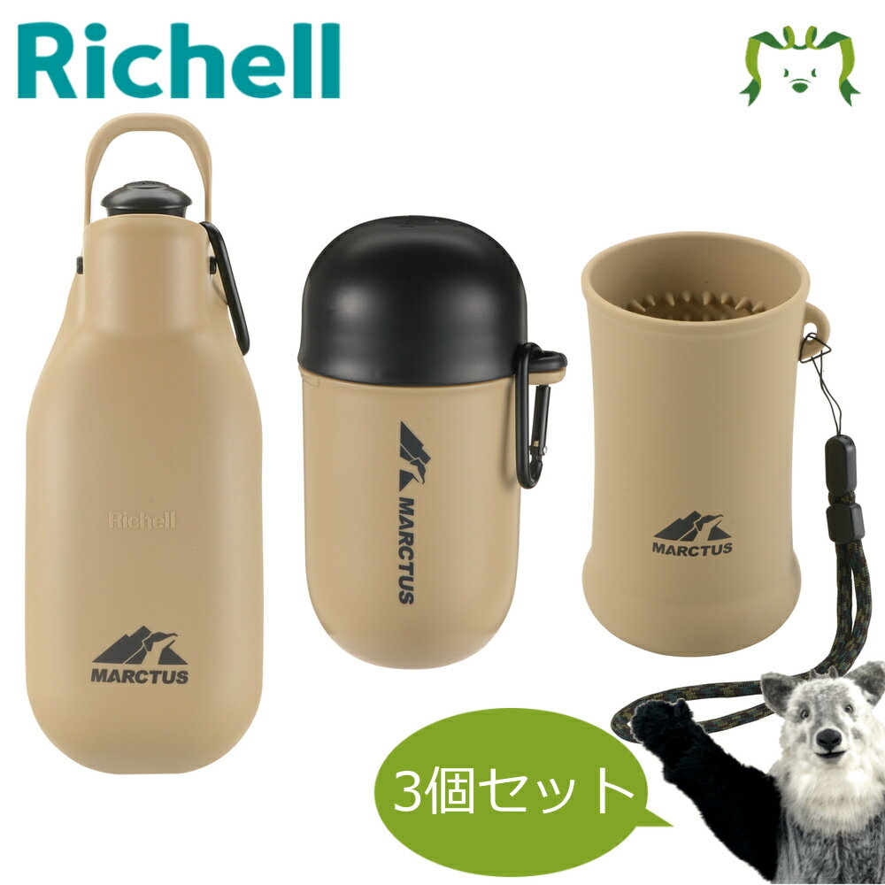 【セットでお得】マークタス マナーカプセル+ハンディシャワー+フットブラシ セット リッチェル 犬用 カラビナ付き マナー エチケット うんち袋入れ 給水 水飲...