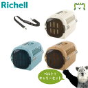 【セットでお得】キャンピングキャリーファイン M+キャリー用ショルダーベルト セットリッチェル 犬 猫 うさぎ 動物 簡単 ペット 移動 旅行 バッグ ハード ...