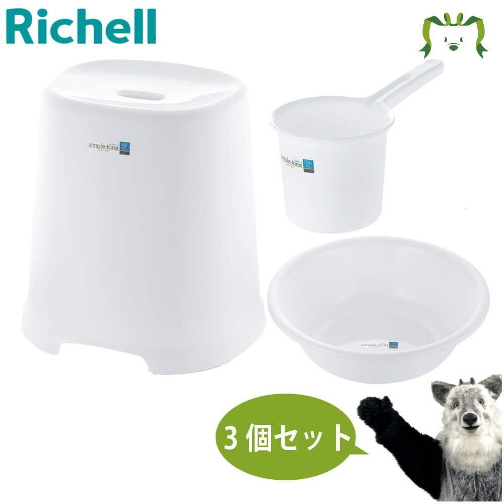【セットでお得】シンプルトーン 腰かけ 40H+洗面器+手おけ ホワイト 各1個 セットリッチェル 風呂椅子 風呂イス 風呂いす 風呂桶 湯桶 手桶 洗い桶 シンプル 転居 新居 引っ越し 一人暮らし まとめ買い