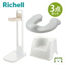 【セットでお得】ソフト補助便座K+トイサポ 補助便座スタンド+トイレサポートステップ セットリッチェル トイトレ トイレトレーニング 練習 子供 キッズ 便座 ...