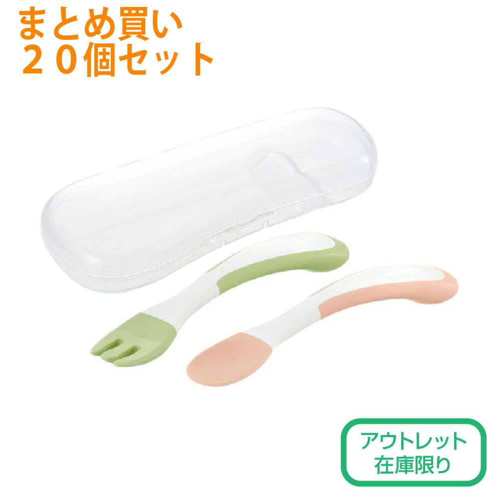 【セットでお得】【アウトレット】トライ やわらかにぎにぎスプーン・フォークセット(ケース付) 20個セ..