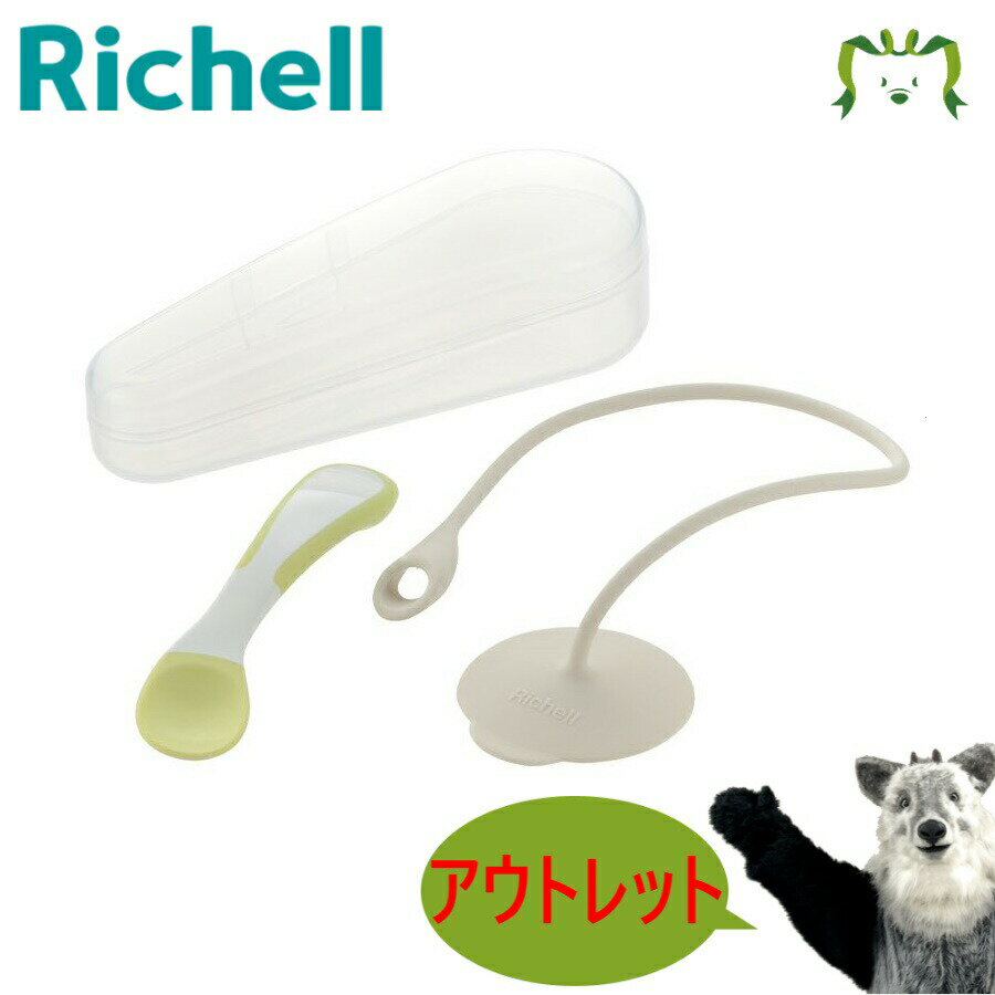 【アウトレット】リッチェル Richell おでかけランチくん 落とさないスプーンホルダー(ケース付)ベビー 赤ちゃん 離乳食 食器 カトラリー おしゃれ プラスチック